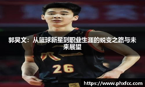 郭昊文：从篮球新星到职业生涯的蜕变之路与未来展望