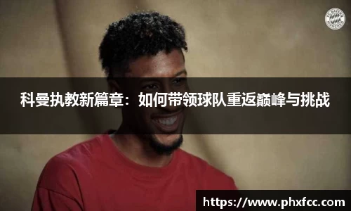 科曼执教新篇章：如何带领球队重返巅峰与挑战