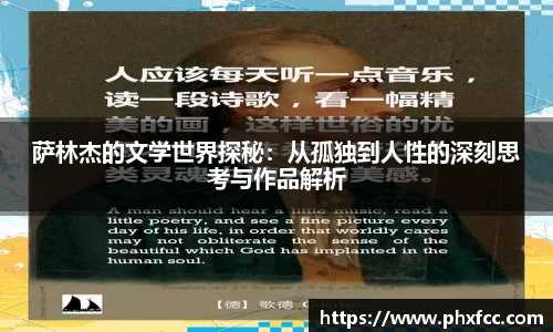 萨林杰的文学世界探秘：从孤独到人性的深刻思考与作品解析