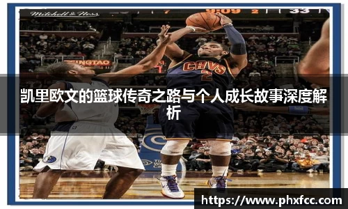 凯里欧文的篮球传奇之路与个人成长故事深度解析