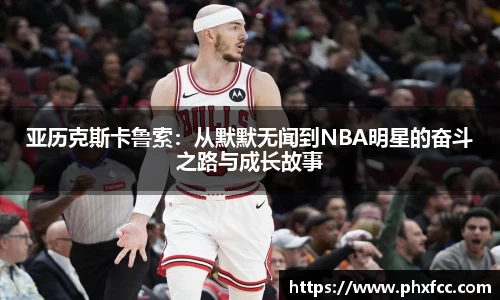 亚历克斯卡鲁索：从默默无闻到NBA明星的奋斗之路与成长故事