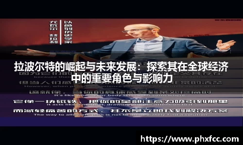 拉波尔特的崛起与未来发展：探索其在全球经济中的重要角色与影响力