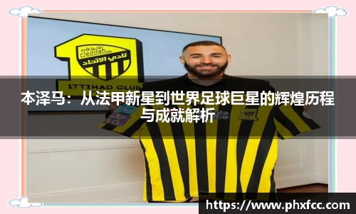 本泽马：从法甲新星到世界足球巨星的辉煌历程与成就解析