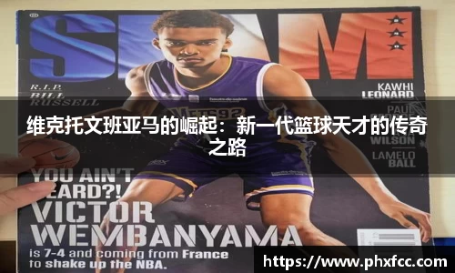 维克托文班亚马的崛起：新一代篮球天才的传奇之路