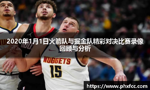2020年1月1日火箭队与掘金队精彩对决比赛录像回顾与分析